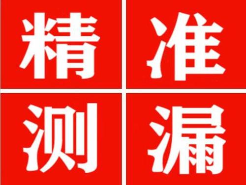 宣恩精准定位查漏水一次收费多少钱？
